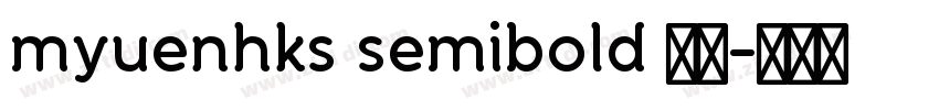 myuenhks semibold 半粗字体转换 myuenhks semibold 半粗字体转换